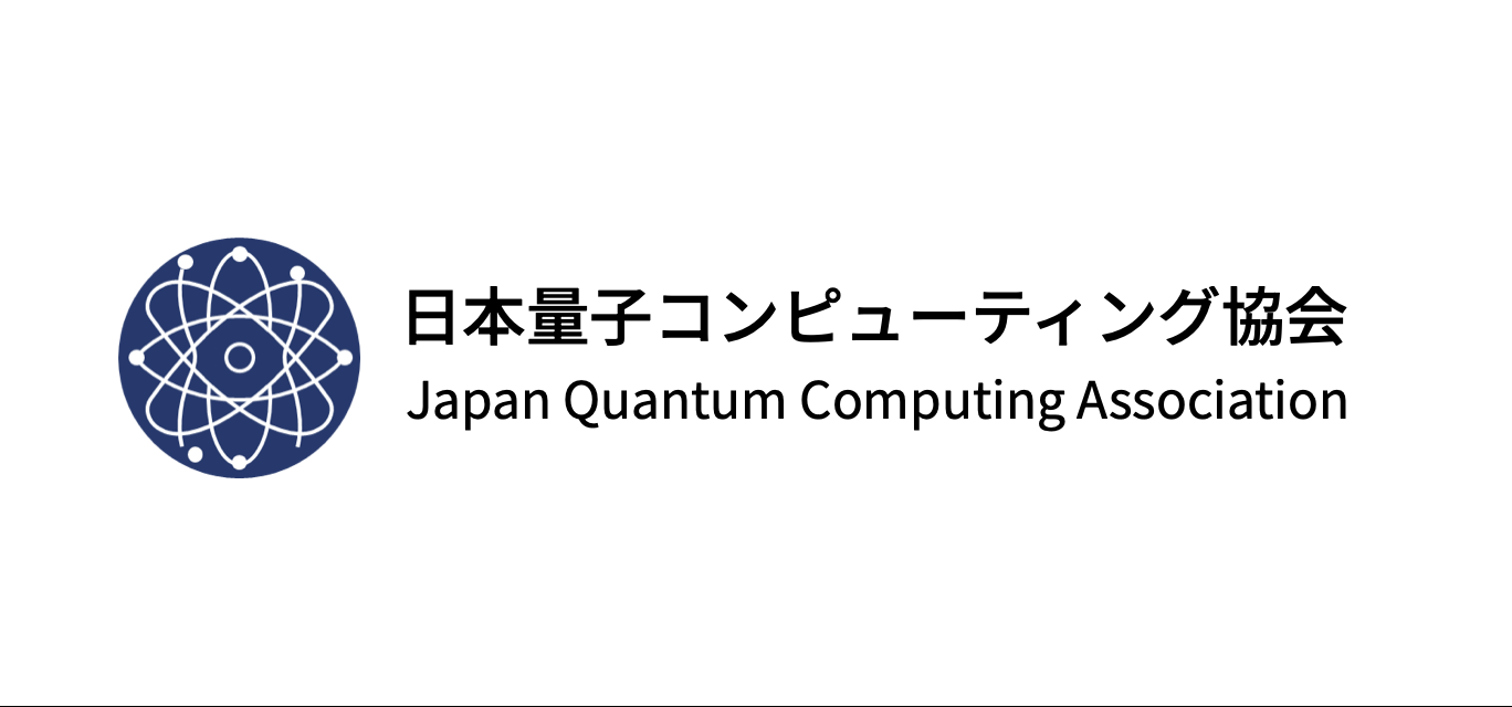 一般社団法人 日本量子コンピューティング協会